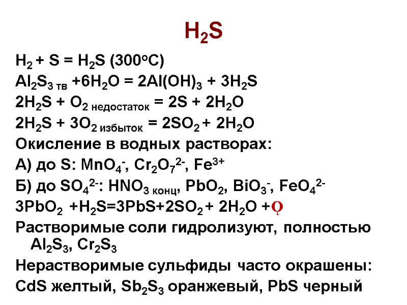 H2S H2 + S = H2S (300oC) Al2S3 тв +6H2O = 2Al(OH)3 + 3H2S